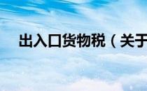 出入口货物税（关于出入口货物税介绍）