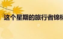 这个星期的旅行者锦标赛有两个科普卡参与
