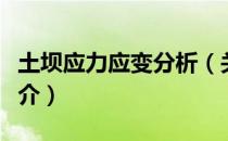 土坝应力应变分析（关于土坝应力应变分析简介）