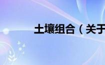 土壤组合（关于土壤组合简介）
