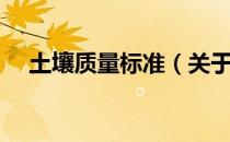 土壤质量标准（关于土壤质量标准简介）