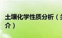 土壤化学性质分析（关于土壤化学性质分析简介）