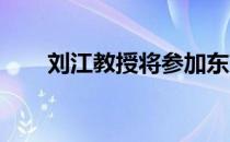 刘江教授将参加东京奥运会裁判工作