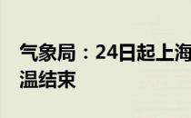 气象局：24日起上海市多阵雨天气 持续性高温结束