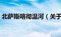 北萨斯喀彻温河（关于北萨斯喀彻温河简介）