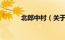北郎中村（关于北郎中村简介）
