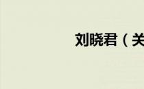 刘晓君（关于刘晓君）