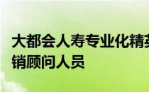 大都会人寿专业化精英培育之路，助力更多营销顾问人员