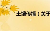 土壤传播（关于土壤传播简介）