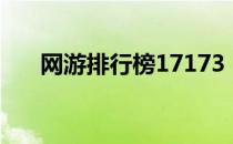 网游排行榜17173（游侠网游戏排名）