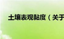 土壤表观黏度（关于土壤表观黏度简介）