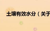 土壤有效水分（关于土壤有效水分简介）