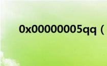 0x00000005qq（qq 0x00000001）