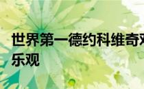 世界第一德约科维奇对今年美网的举办表示不乐观