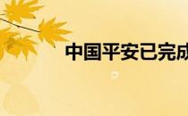 中国平安已完成50亿元的回购