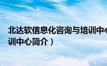 北达软信息化咨询与培训中心（关于北达软信息化咨询与培训中心简介）