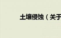 土壤侵蚀（关于土壤侵蚀简介）