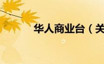 华人商业台（关于华人商业台）