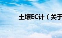 土壤EC计（关于土壤EC计简介）