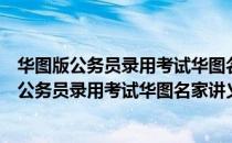 华图版公务员录用考试华图名家讲义配套题库（关于华图版公务员录用考试华图名家讲义配套题库）