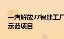 一汽解放J7智能工厂大数据应用入选工信部示范项目