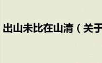 出山未比在山清（关于出山未比在山清介绍）