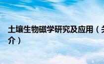 土壤生物磁学研究及应用（关于土壤生物磁学研究及应用简介）