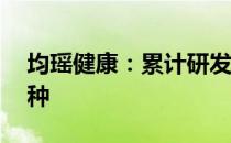 均瑶健康：累计研发50多种国内本土益生菌种