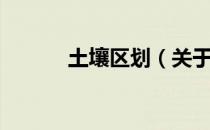 土壤区划（关于土壤区划简介）