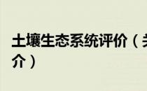 土壤生态系统评价（关于土壤生态系统评价简介）