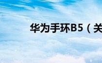 华为手环B5（关于华为手环B5）