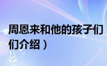 周恩来和他的孩子们（关于周恩来和他的孩子们介绍）