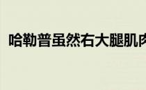 哈勒普虽然右大腿肌肉不适但仍闯过首轮关