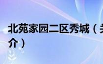 北苑家园二区秀城（关于北苑家园二区秀城简介）