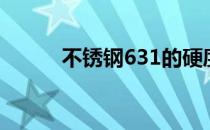 不锈钢631的硬度（不锈钢631）