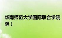 华南师范大学国际联合学院（关于华南师范大学国际联合学院）