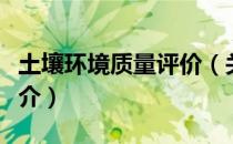 土壤环境质量评价（关于土壤环境质量评价简介）