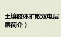 土壤胶体扩散双电层（关于土壤胶体扩散双电层简介）