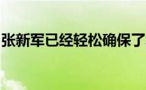 张新军已经轻松确保了北美信托锦标赛的席位