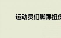运动员们脚踝扭伤正确的处理方法