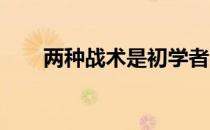 两种战术是初学者容易运用和掌握的