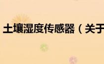 土壤湿度传感器（关于土壤湿度传感器简介）