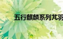 五行麒麟系列芃羽（五行麒麟系列）