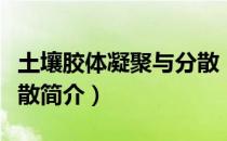 土壤胶体凝聚与分散（关于土壤胶体凝聚与分散简介）