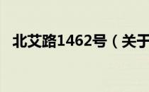 北艾路1462号（关于北艾路1462号简介）