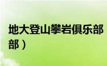 地大登山攀岩俱乐部（关于地大登山攀岩俱乐部）