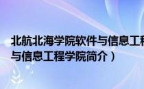 北航北海学院软件与信息工程学院（关于北航北海学院软件与信息工程学院简介）