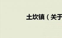 土坎镇（关于土坎镇简介）