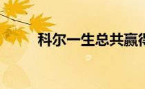 科尔一生总共赢得20场LPGA胜利