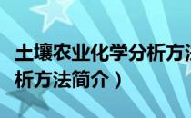 土壤农业化学分析方法（关于土壤农业化学分析方法简介）
